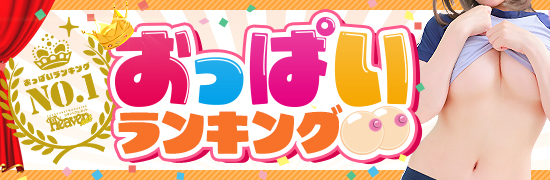 おっぱいランキング