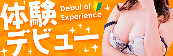 体験デビュー2