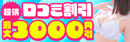 超得！口コミ割引