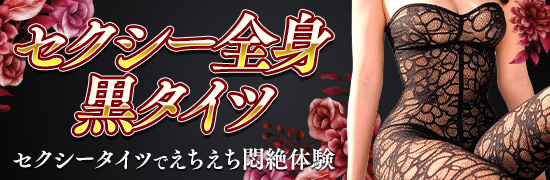 セクシー全身黒タイツ