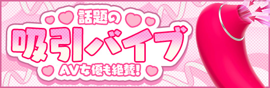 話題の吸引バイブ
