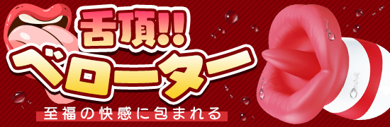 舌頂！べローター