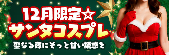 12月限定☆サンタコスプレ