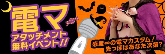 ★☆10月限定！電マアタッチメント☆★  
