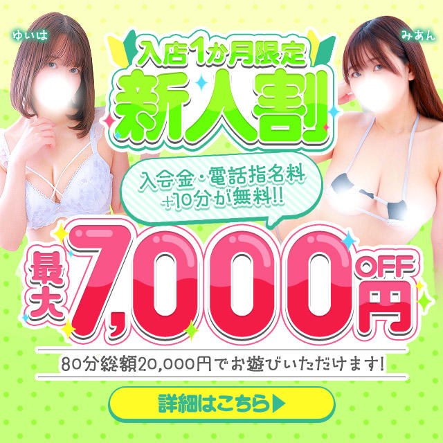 新人割